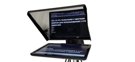TPL-19 PTZ Телесуфлер с жестким кофром для использования с PTZ камерами